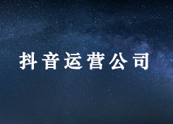 抖音運(yùn)營(yíng)公司是如何運(yùn)營(yíng)你的賬號(hào)的？（二）